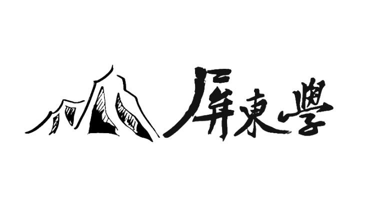 2024年第四屆屏東學學術研討會